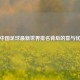 中国足球最新世界排名背后的喜与忧