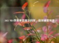 2021 NBA季前赛直播及回放，篮球盛宴预演