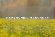 探索澳客竞彩网首页，开启精彩竞彩之旅