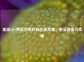重温2019男篮世界杯预选赛录像，感受     与荣耀