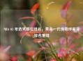 NBA 03 年选秀顺位排名，黄金一代传奇序章及排名重排