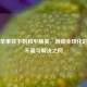 美版苹果找不到和平精英，游戏全球化的水土不服与解决之问
