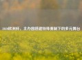 2020欧洲杯，主办国搭建特殊赛制下的多元舞台