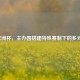 2020欧洲杯，主办国搭建特殊赛制下的多元舞台