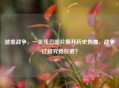 波黑战争,一张残忍图片撕开历史伤痛,战争过错究竟在谁?