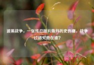 波黑战争，一张残忍图片撕开历史伤痛，战争过错究竟在谁？