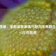 足球直播，英超盛宴     与魅力完美融合，CCTV5在线直播