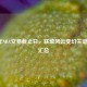 2021年NBA交易截止日，联盟风云变幻关键节点汇总
