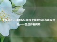 大阪钢巴，日本足坛璀璨之星的转会与赛程信息——雷速体育视角