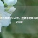 葡萄牙与西班牙3:3战平，这场备受期待对决终见分晓