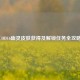 COD16幽灵皮肤获得及解锁任务全攻略