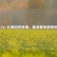 浙江 CBA 比赛回放录像，重温赛场     的宝藏