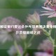 央视解说里约奥运会乒乓球男团决赛全程，国乒荣耀巅峰之战