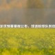国足世预赛赛程公布，球迷盼球队创佳绩