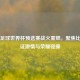 中韩足球世界杯预选赛战火重燃，聚焦比分见证     与荣耀碰撞