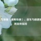 Steam无锁版〈喵斯快跑〉，音乐与萌趣邂逅，附游戏链接