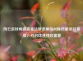 风云足球频道直播法甲洛里昂对阵巴黎圣日耳曼，开启球迷狂欢盛宴