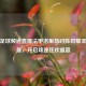风云足球频道直播法甲洛里昂对阵巴黎圣日耳曼，开启球迷狂欢盛宴