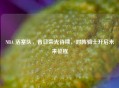 NBA 活塞队，昔日荣光待续，对阵骑士开启未来征程
