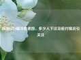 韩国2比0爆冷胜德国，多少人下注及赔付情况引关注