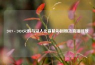 2019 - 2020火箭与湖人比赛精彩回顾及直播回放