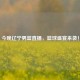 今晚辽宁男篮直播，篮球盛宴来袭！
