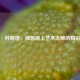 鲁伊·科斯塔，绿茵场上艺术大师的精彩集锦