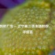 深度剖析广东 vs 辽宁第三场全场回放，一场篮球盛宴