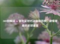 2022阿根廷 vs 智利足球对决精彩回放，     碰撞的足球盛宴