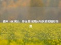 德甲18支球队，多元竞技舞台与队徽的精彩呈现