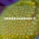 马刺重建新征程最新动态汇总