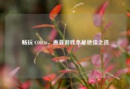 畅玩 COD16，惠普游戏本是绝佳之选