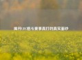 揭开UFC格斗赛事真打的真实面纱