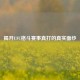 揭开UFC格斗赛事真打的真实面纱