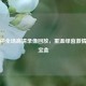 欧洲杯全场高清录像回放，重温绿茵     时光宝盒