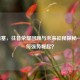 NBA活塞，往昔荣耀回顾与未来征程探秘——为何强势崛起？