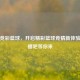 新浪竞彩篮球，开启精彩篮球竞猜新体验，直播吧等你来