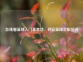 在线看篮球入门基本功,开启篮球之旅密钥