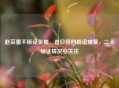 赵芸蕾不原谅张楠，昔日搭档情谊难复，二人领证情况引关注