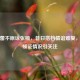 赵芸蕾不原谅张楠，昔日搭档情谊难复，二人领证情况引关注