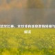 国际篮球比赛，全球体育盛宴     碰撞与规则解读