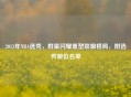 2013年NBA选秀，群星闪耀重塑联盟格局，附选秀顺位名单
