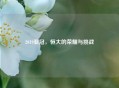 2019亚冠，恒大的荣耀与挑战