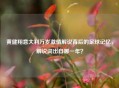 黄健翔意大利万岁     解说背后的足球记忆，解说词出自哪一年？