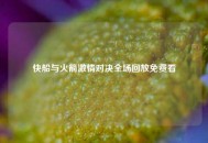 快船与火箭***对决全场回放免费看
