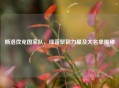 斯洛伐克国家队，绿茵坚韧力量及大名单揭秘