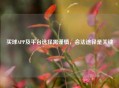 买球APP及平台选择需谨慎，合法途径是关键