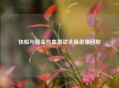 快船与掘金热血激战全场录像回放