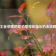 王者荣耀隐藏荣耀等级显示的全攻略