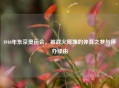 1940年东京奥运会，被战火掩埋的体育之梦与停办缘由